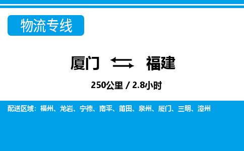 廈門到福建物流專線_廈門至福建物流公司_廈門到福建貨運專線 廈門到福建物流專線_廈門至福建物流公司_廈門到福建貨運專線