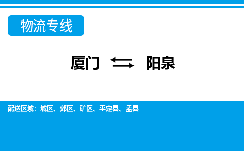 廈門到陽泉物流專線_廈門至陽泉物流公司_廈門到陽泉貨運專線 廈門到陽泉物流專線_廈門至陽泉物流公司_廈門到陽泉貨運專線