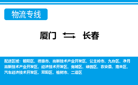 廈門(mén)到長(zhǎng)春物流專線_廈門(mén)至長(zhǎng)春物流公司_廈門(mén)到長(zhǎng)春貨運(yùn)專線