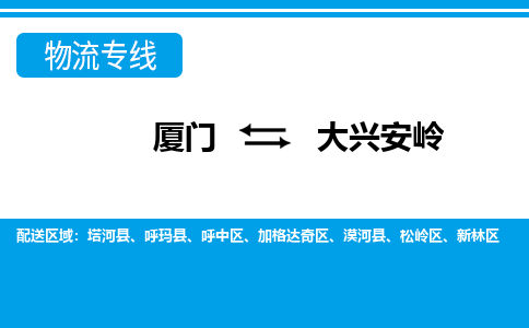 廈門到大興安嶺物流專線_廈門至大興安嶺物流公司_廈門到大興安嶺貨運專線