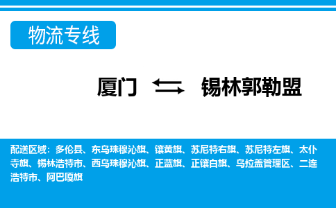 廈門到錫林郭勒盟物流專線_廈門至錫林郭勒盟物流公司_廈門到錫林郭勒盟貨運(yùn)專線 廈門到錫林郭勒盟物流專線_廈門至錫林郭勒盟物流公司_廈門到錫林郭勒盟貨運(yùn)專線