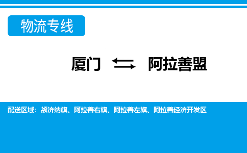 廈門到阿拉善盟物流專線_廈門至阿拉善盟物流公司_廈門到阿拉善盟貨運專線 廈門到阿拉善盟物流專線_廈門至阿拉善盟物流公司_廈門到阿拉善盟貨運專線
