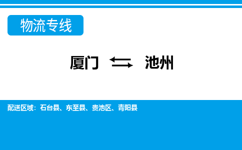 廈門到池州物流專線_廈門至池州物流公司_廈門到池州貨運專線