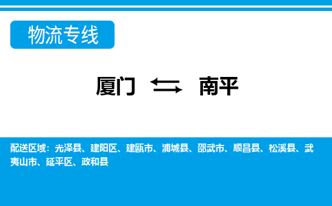 廈門到南平物流專線_廈門至南平物流公司_廈門到南平貨運(yùn)專線
