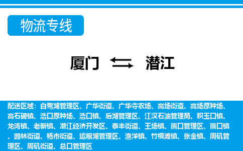 廈門到潛江物流專線_廈門至潛江物流公司_廈門到潛江貨運專線