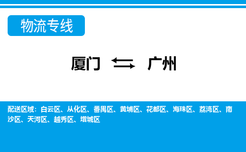 廈門到廣州物流專線_廈門至廣州物流公司_廈門到廣州貨運專線
