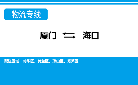 廈門到?？谖锪鲗＞€_廈門至?？谖锪鞴綺廈門到?？谪涍\專線