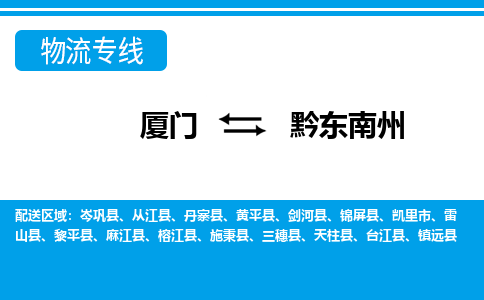 廈門到黔東南州物流專線_廈門至黔東南州物流公司_廈門到黔東南州貨運專線