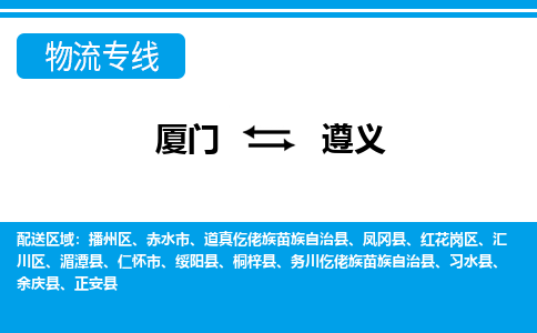 廈門到遵義物流專線_廈門至遵義物流公司_廈門到遵義貨運(yùn)專線