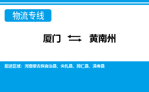 廈門到黃南州物流專線_廈門至黃南州物流公司_廈門到黃南州貨運專線