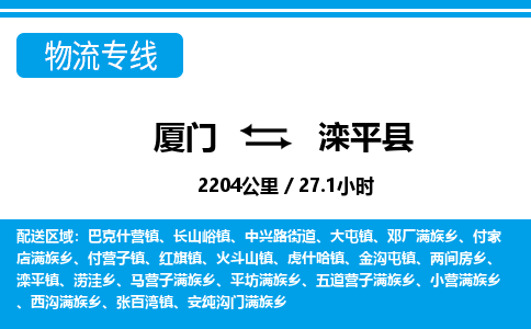 廈門到灤平縣物流公司-跨省搬家運輸專線-「安全快捷」 廈門到灤平縣物流公司-跨省搬家運輸專線-「安全快捷」