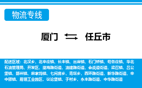 廈門(mén)到任丘市物流公司-物流專(zhuān)線全境派送-「不隨意加價(jià)」