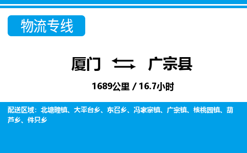 廈門到廣宗縣物流公司-家電物流運輸專線-「上門取貨」