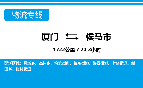 廈門到侯馬市物流公司-日用工業(yè)品運輸專線-「急速響應」