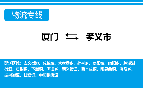 廈門到孝義市物流公司-物流專線丟損必賠-「準(zhǔn)時到達」 廈門到孝義市物流公司-物流專線丟損必賠-「準(zhǔn)時到達」