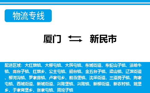 廈門到新民市物流公司-物流專線收費標(biāo)準(zhǔn)-「要多久」