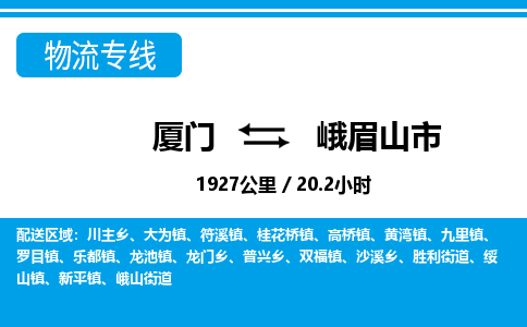 廈門到峨眉山市物流公司-物流專線按時(shí)送達(dá)-「高效運(yùn)輸」 廈門到峨眉山市物流公司-物流專線按時(shí)送達(dá)-「高效運(yùn)輸」