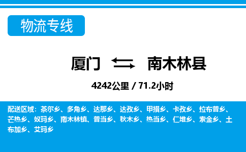 廈門到南木林縣物流公司-汽車零部件運輸專線-「安全快捷」