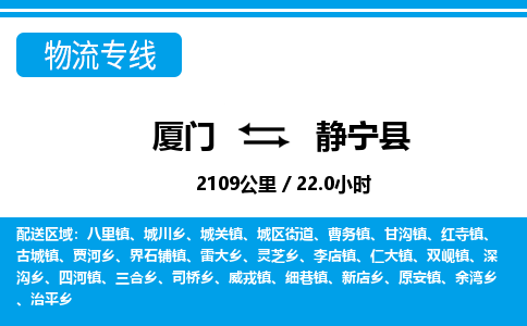 廈門到靜寧縣物流公司-物流專線上門取貨-「量大價(jià)優(yōu)」 廈門到靜寧縣物流公司-物流專線上門取貨-「量大價(jià)優(yōu)」