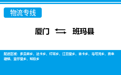 廈門到班瑪縣物流公司-裝飾材料運(yùn)輸專線-「安全配送」 廈門到班瑪縣物流公司-裝飾材料運(yùn)輸專線-「安全配送」